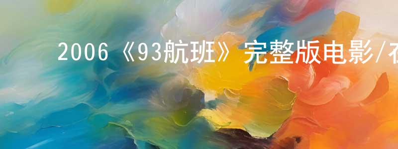 ﻿陈芹的个人主页,﻿2006《93航班》完整版电影/在线观看/百度云-美剧天堂